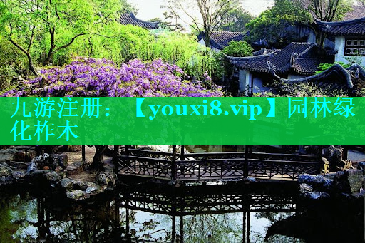 园林绿化柞木