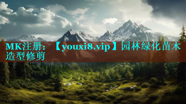 园林绿化苗木造型修剪