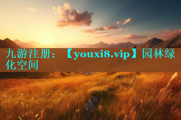 园林绿化空间