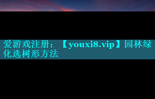 园林绿化选树形方法