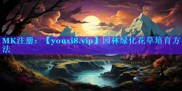 园林绿化花草培育方法