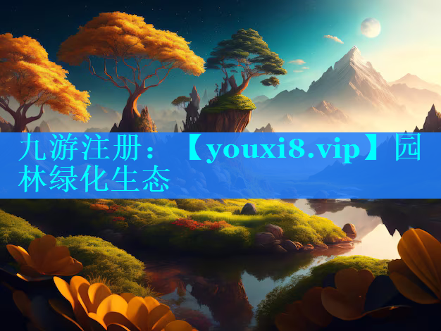 园林绿化生态