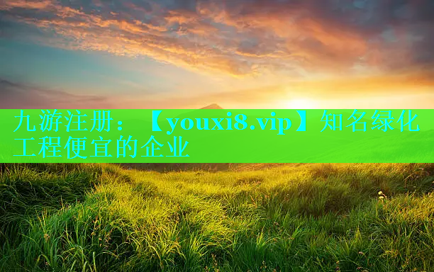 知名绿化工程便宜的企业