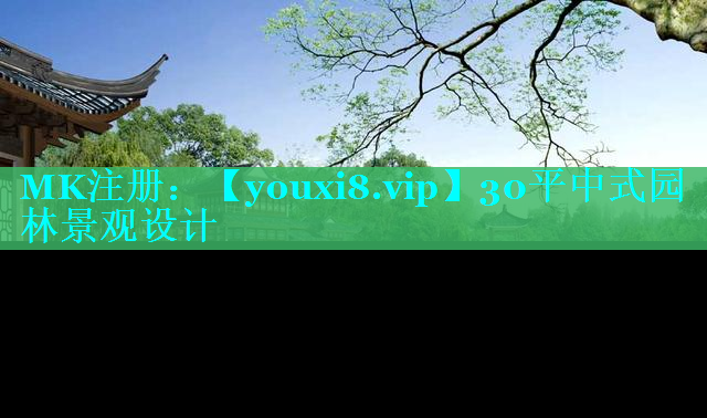 30平中式园林景观设计