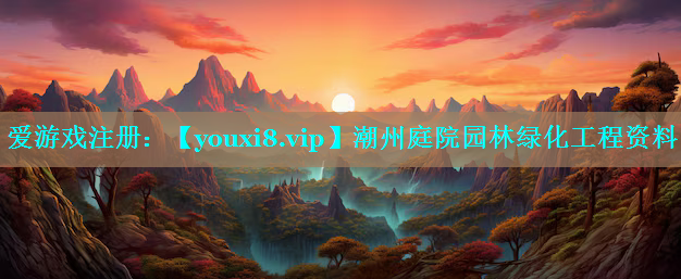 潮州庭院园林绿化工程资料
