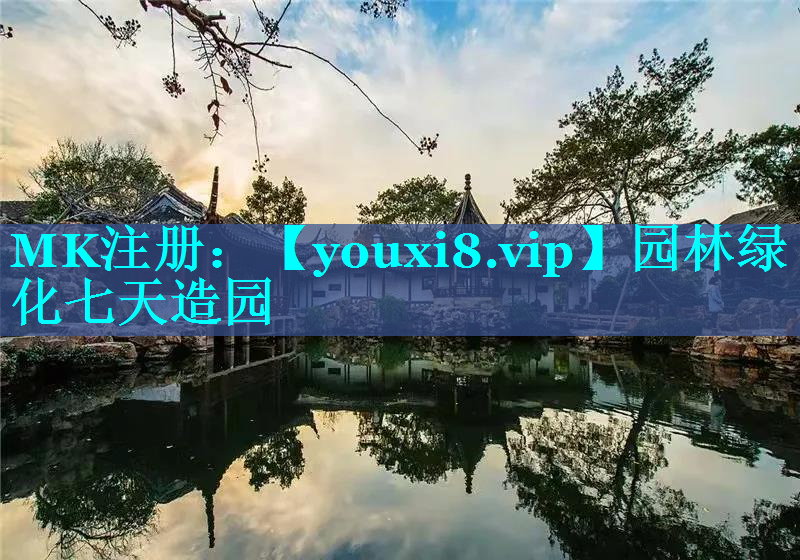 园林绿化七天造园