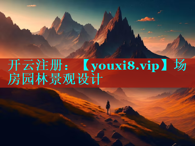 场房园林景观设计