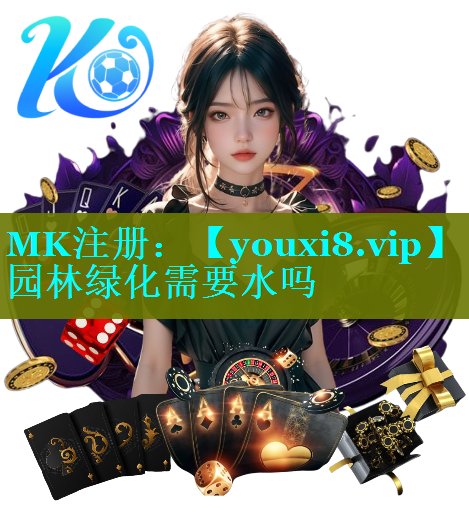 园林绿化需要水吗