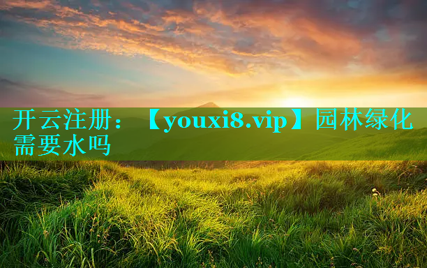 园林绿化需要水吗