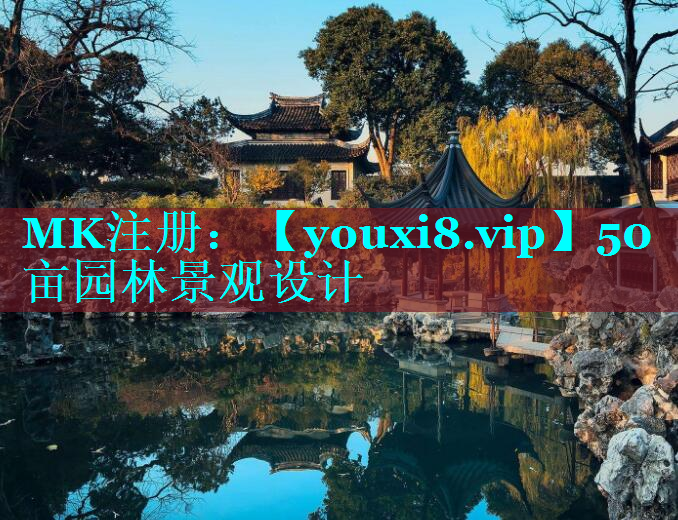 50亩园林景观设计