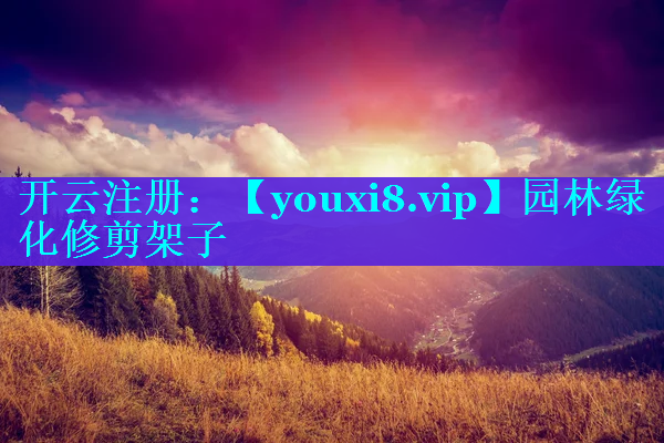 园林绿化修剪架子