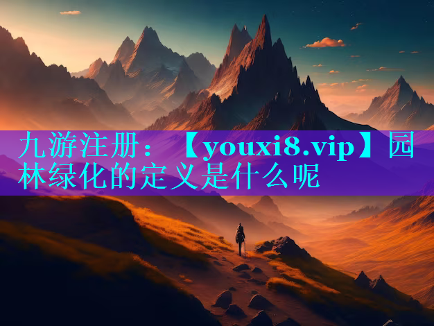园林绿化的定义是什么呢