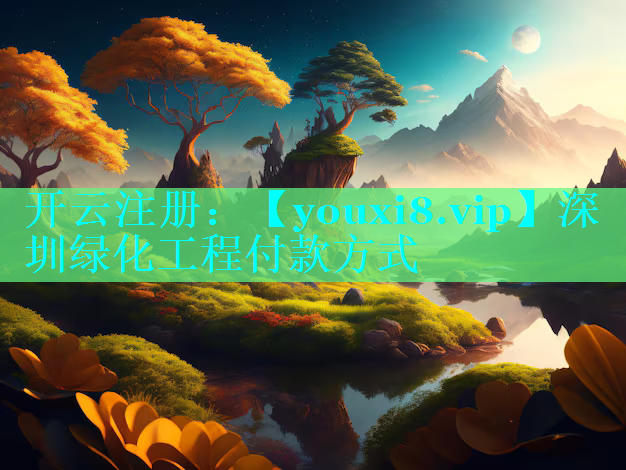 深圳绿化工程付款方式