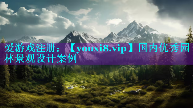 国内优秀园林景观设计案例