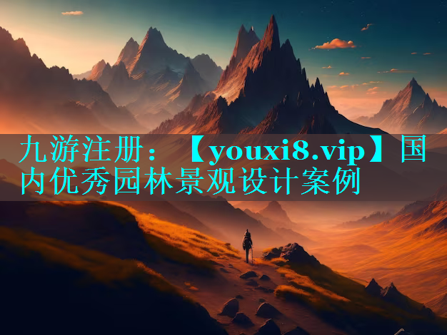 国内优秀园林景观设计案例