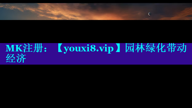 园林绿化带动经济
