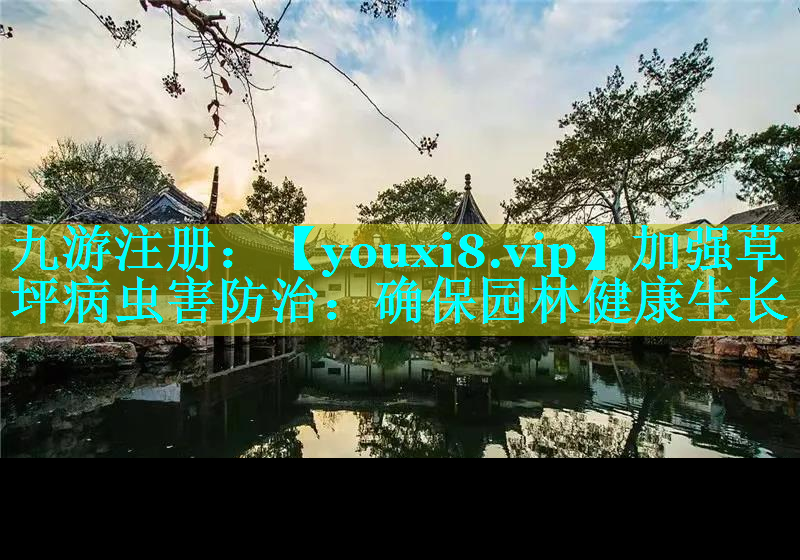 加强草坪病虫害防治：确保园林健康生长