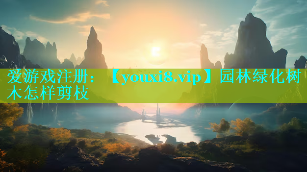 园林绿化树木怎样剪枝