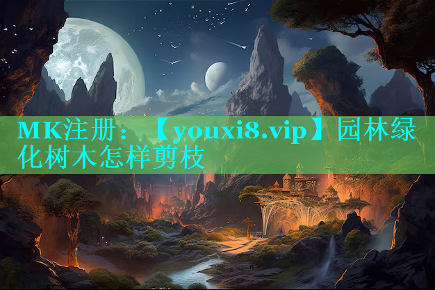 园林绿化树木怎样剪枝