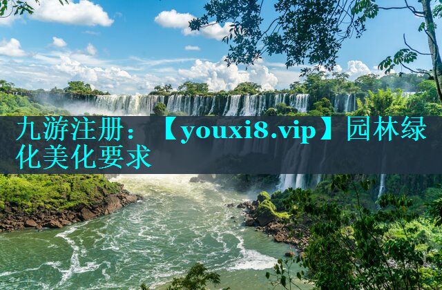园林绿化美化要求