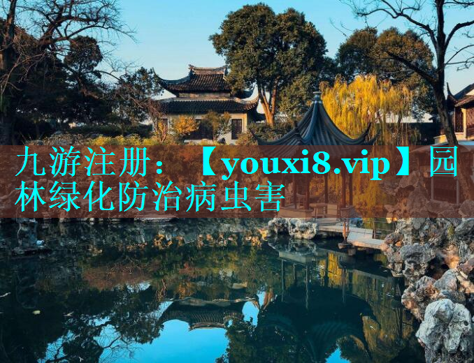 园林绿化防治病虫害