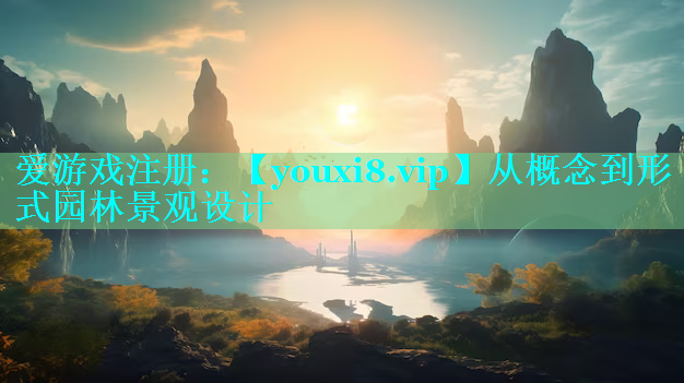 从概念到形式园林景观设计
