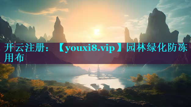 园林绿化防冻用布