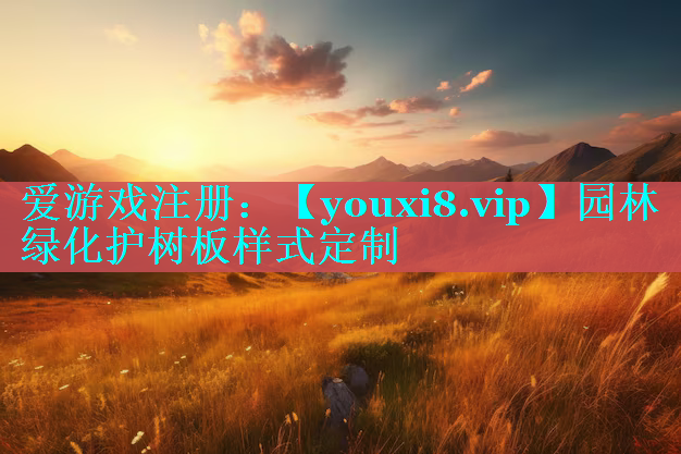 园林绿化护树板样式定制