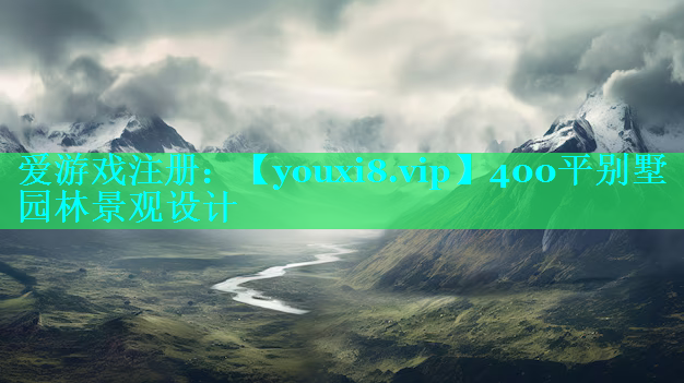 400平别墅园林景观设计