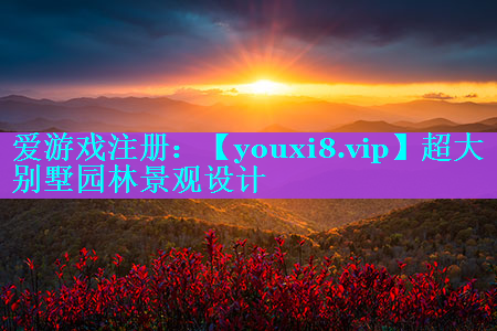 超大别墅园林景观设计
