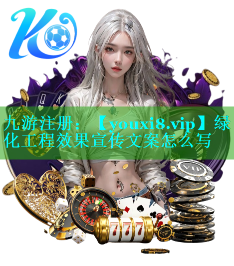 绿化工程效果宣传文案怎么写