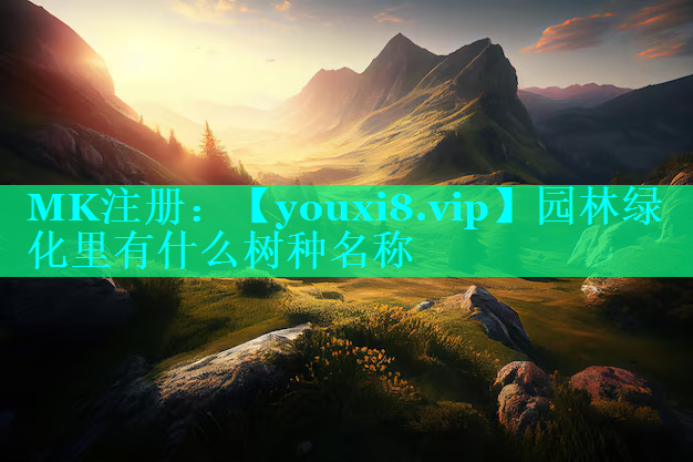 园林绿化里有什么树种名称