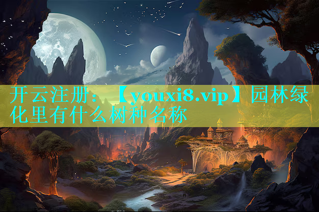 园林绿化里有什么树种名称