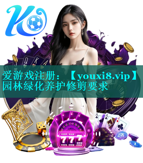 园林绿化养护修剪要求