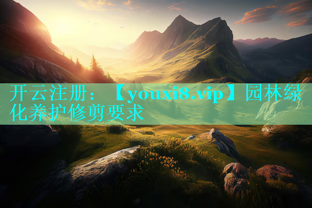 园林绿化养护修剪要求