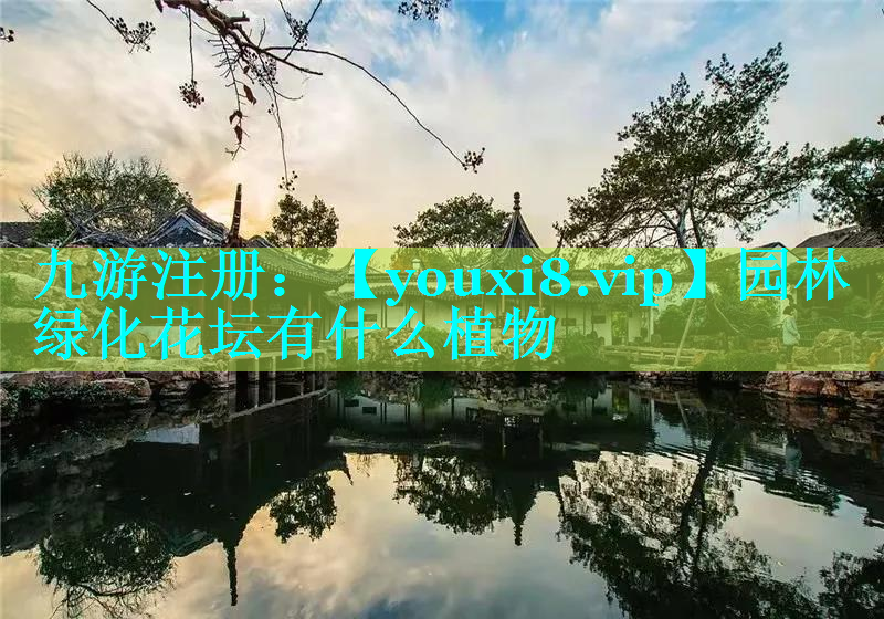 园林绿化花坛有什么植物