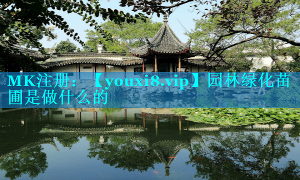园林绿化苗圃是做什么的