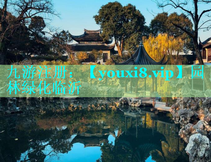 园林绿化临沂
