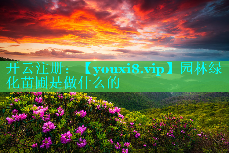园林绿化苗圃是做什么的