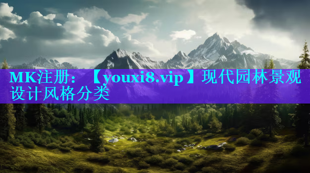 现代园林景观设计风格分类