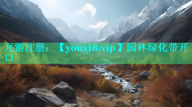 园林绿化带开口