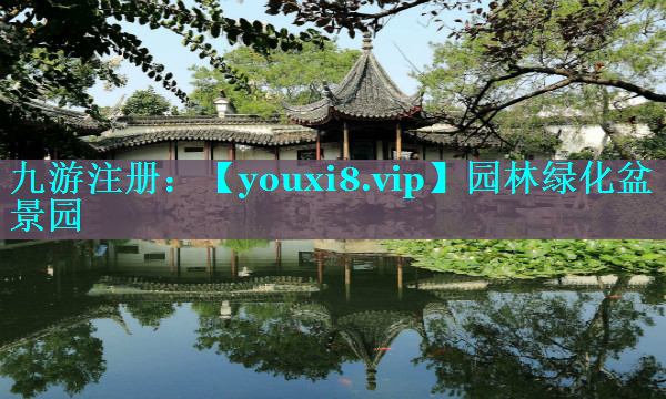 园林绿化盆景园