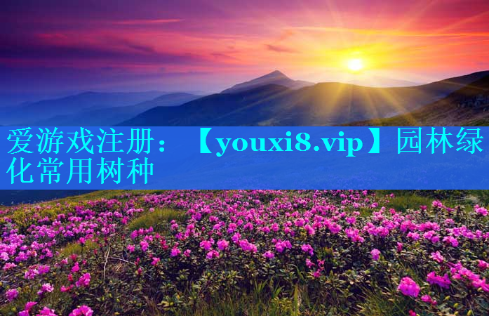 园林绿化常用树种