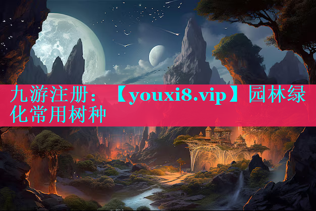园林绿化常用树种