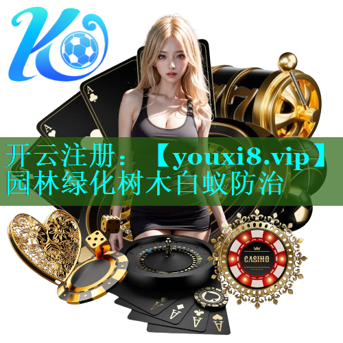 园林绿化树木白蚁防治