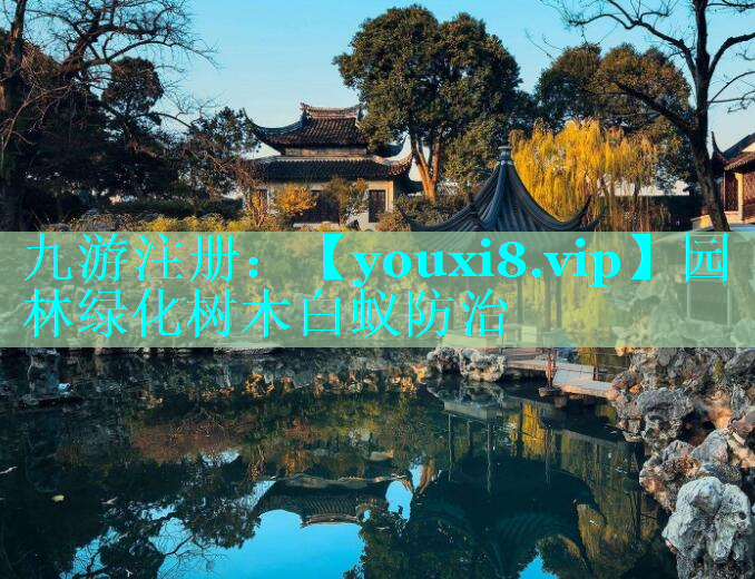园林绿化树木白蚁防治
