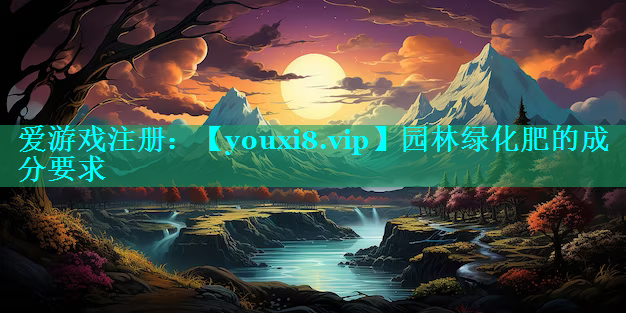 园林绿化肥的成分要求