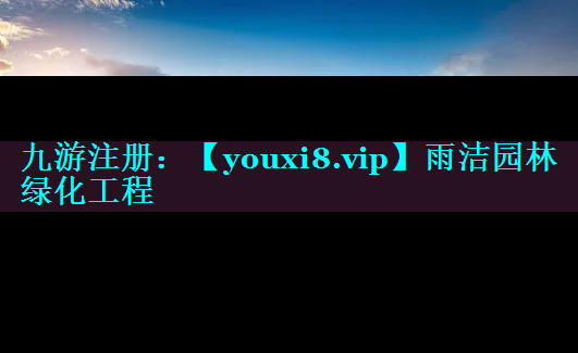 雨洁园林绿化工程