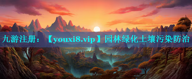 园林绿化土壤污染防治