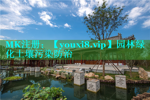 园林绿化土壤污染防治